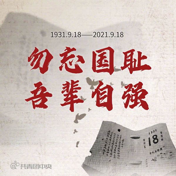 天天学习丨勿忘国耻！九一八事变90周年 重温总书记这些话